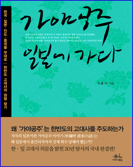 가야문화상을 받은 고 이종기 선생의 유작 <가야공주 일본에 가다> 책 표지 